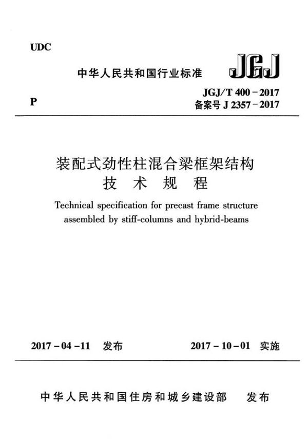 JGJT400-2017 装配式劲性柱混合梁框架结构技术规程