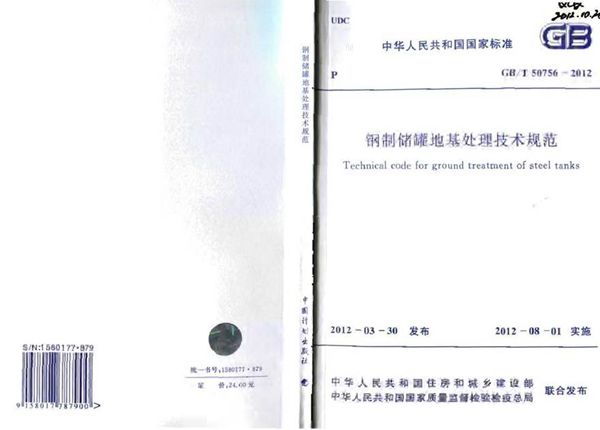 GBT50765-2012 钢制储罐地基处理技术规范