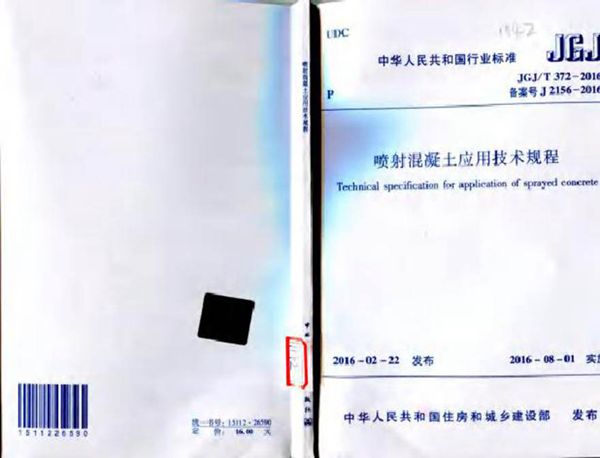 JGJT372-2016 喷射混凝土应用技术规程
