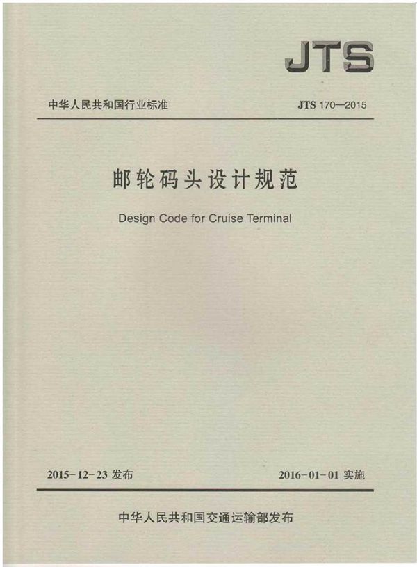 JTS170-2015 邮轮码头设计规范