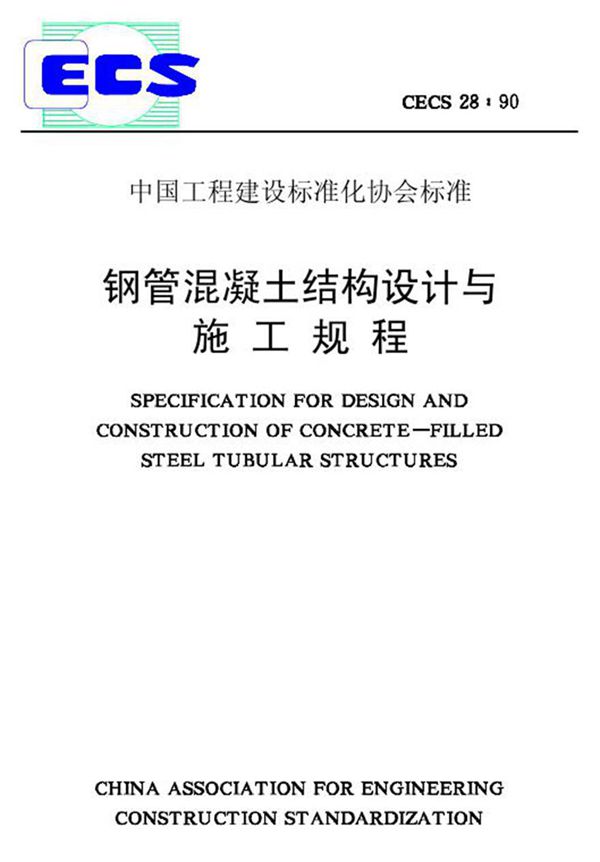 CECS28-1990 钢管混凝土结构设计与施工规程