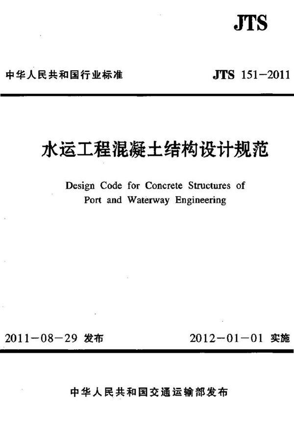 JTS151-2011 水运工程混凝土结构设计规范