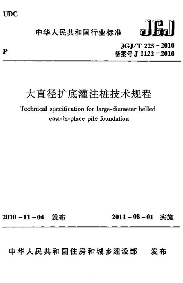JGJT225-2010 大直径扩底灌注桩技术规程