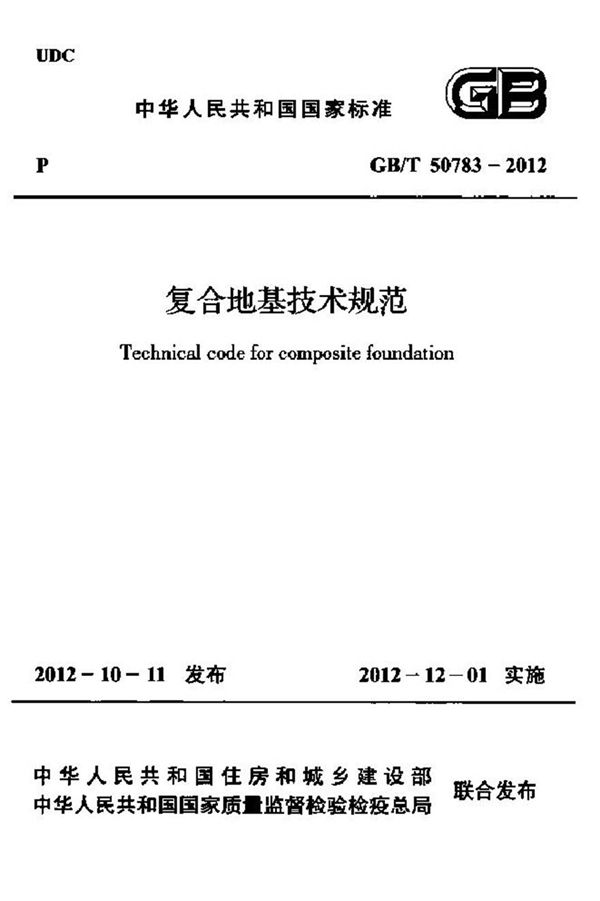 GBT50783-2012 复合地基技术规范