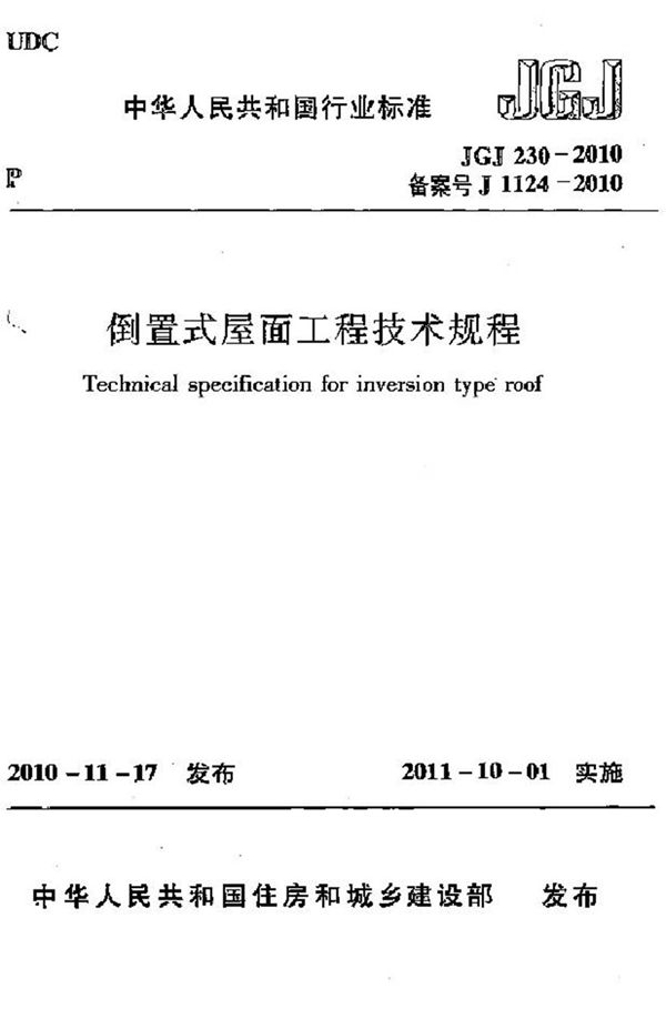 JGJ230-2010 倒置式屋面工程技术规程