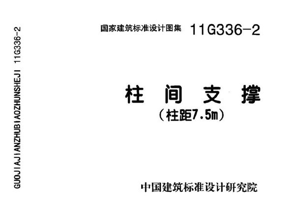 11G336-2 柱间支撑(柱距7.5米)