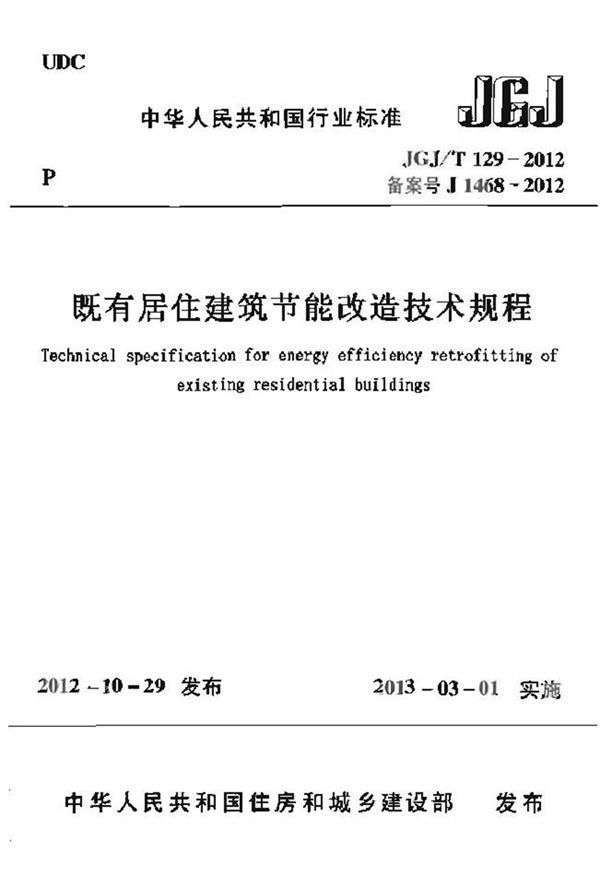 JGJT129-2012 既有居住建筑节能改造技术规范程