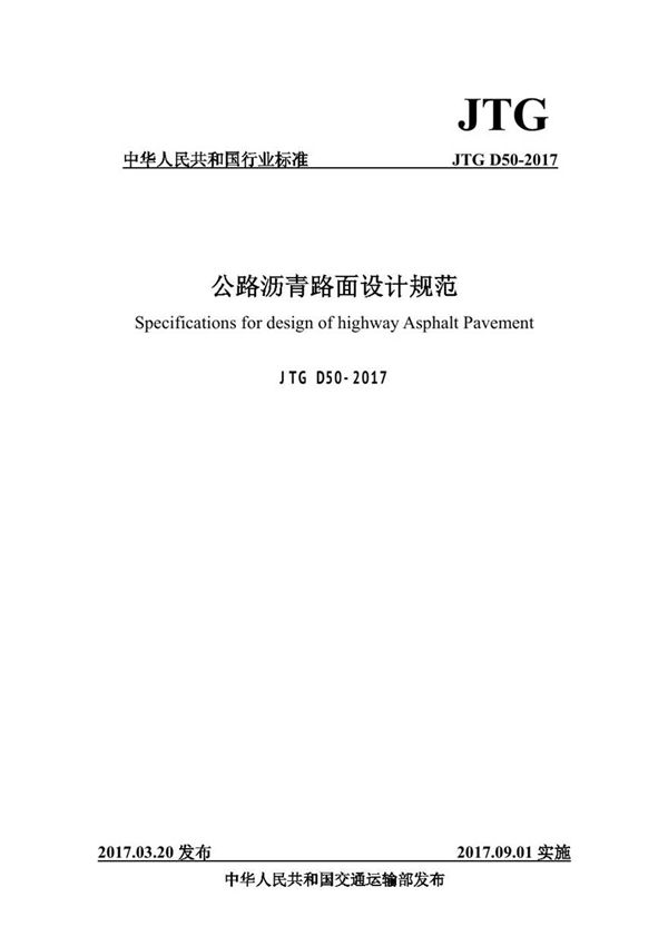 JTG D50-2017公路沥青路面设计规范