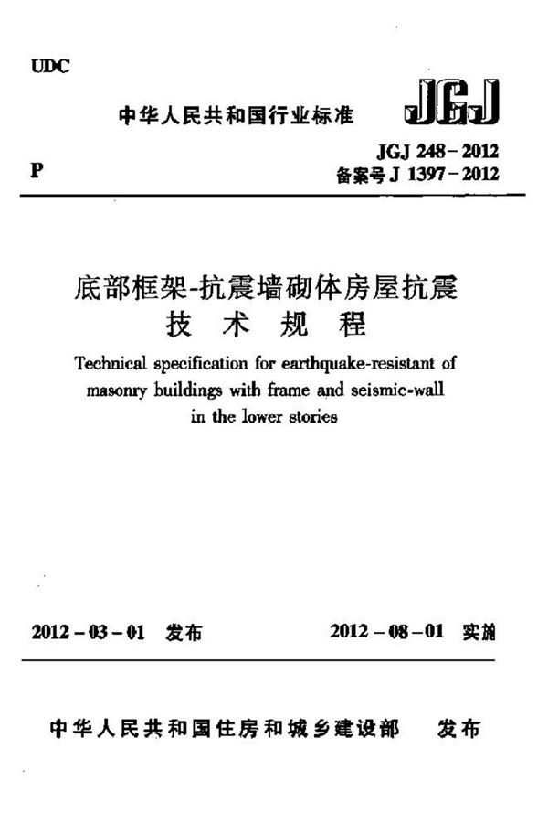 JGJ248-2012 底部框架-抗震墙砌体房屋抗震技术规程