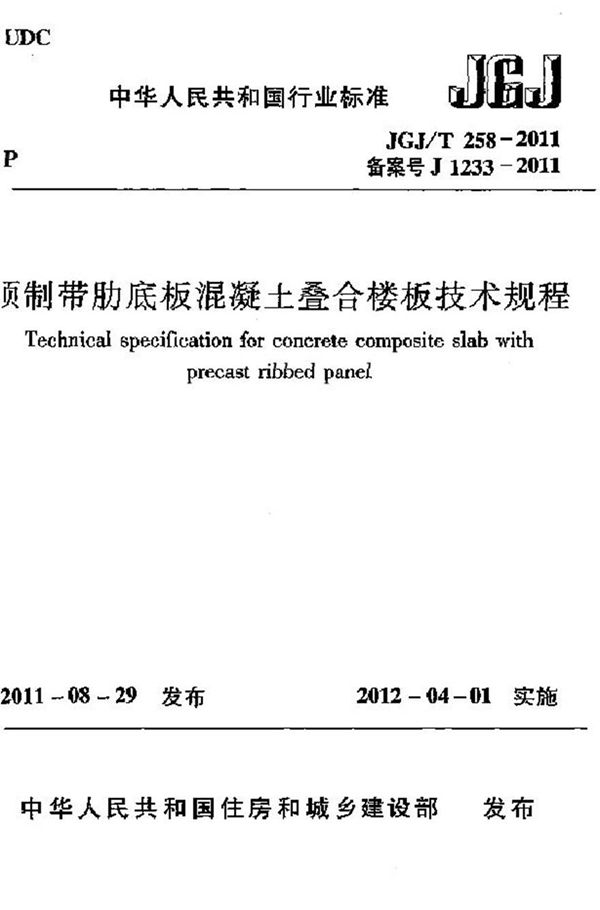 JGJT258-2011 预制带肋底板混凝土迭合楼板技术规程