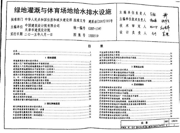 15SS510 绿地灌溉与体育场地给水排水设施