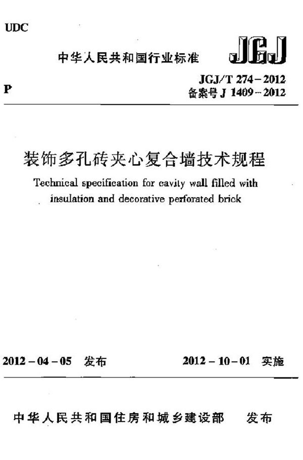 JGJT274-2012 装饰多孔砖夹心复合墙技术规程