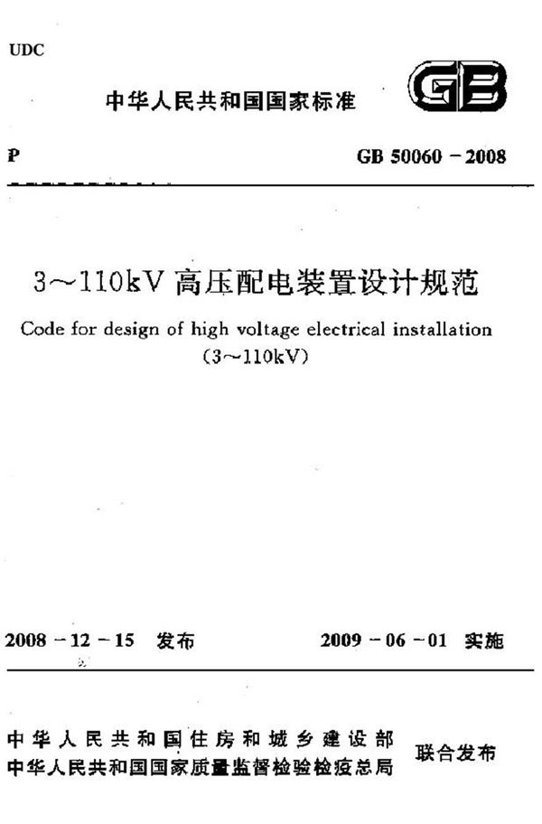 GB50060-2008 3-110kV高压配电装置设计规程