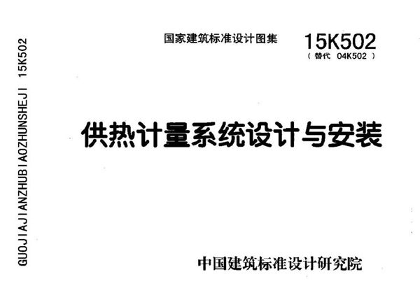 15K502 供热计量系统设计与安装