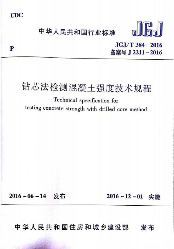 JGJT384-2016 钻芯法检测混凝土强度技术规程