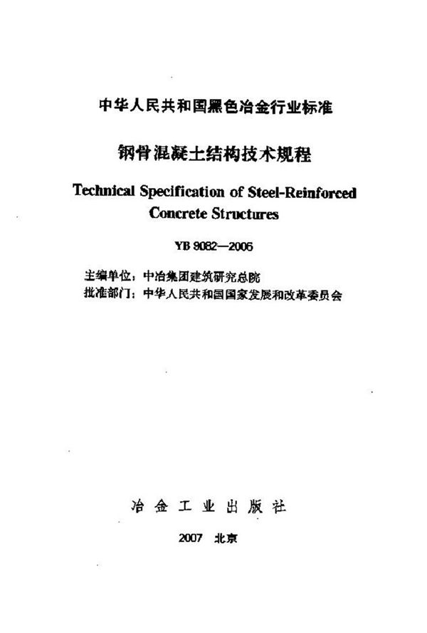 YB9082-2006 钢骨混凝土结构设计规程