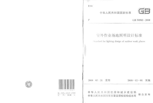 GB50582-2010 室外作业场地照明设计标准