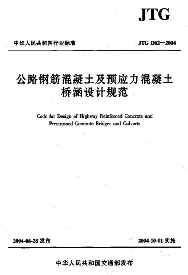 JTG D62-2004 公路钢筋混凝土及预应力混凝土桥涵设计规范