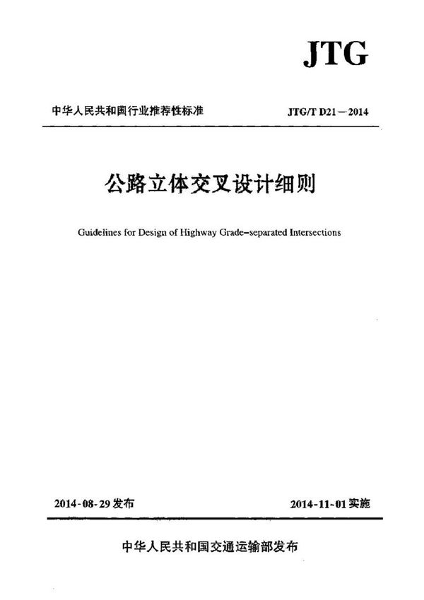 JTGT D21-2014 公路立体交叉设计细则