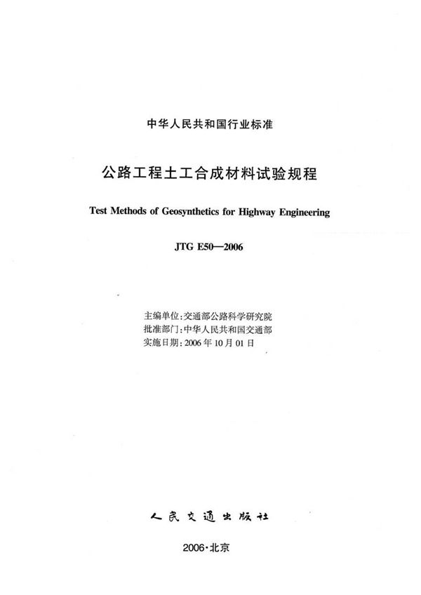 JTG E50-2006 公路工程土工合成材料试验规程