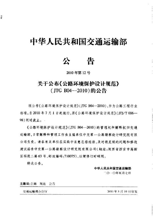 JTG B04-2010 公路环境保护设计规范