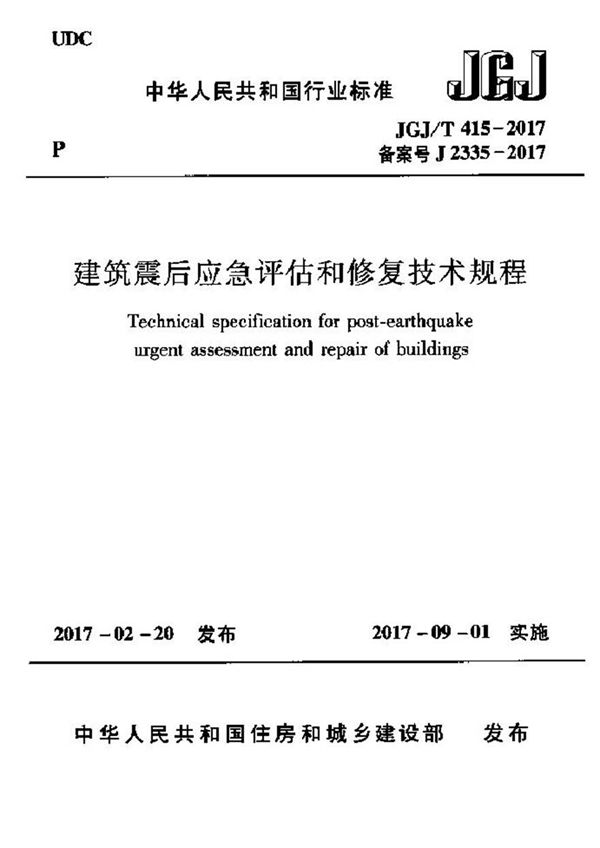 JGJT415-2017 建筑震后应急评估和修复技术规程