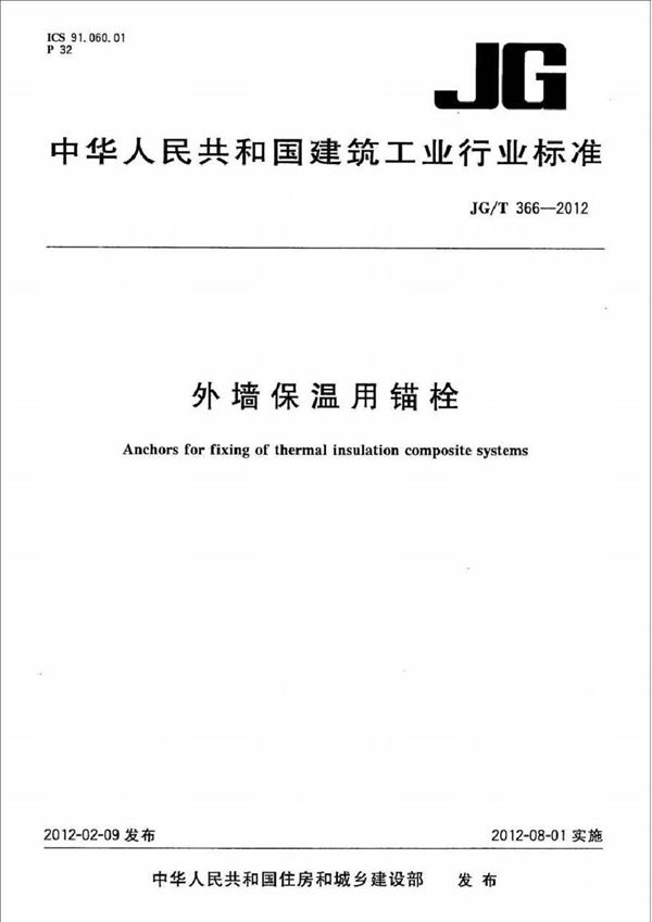 JGT366-2012 外墙保温用锚栓