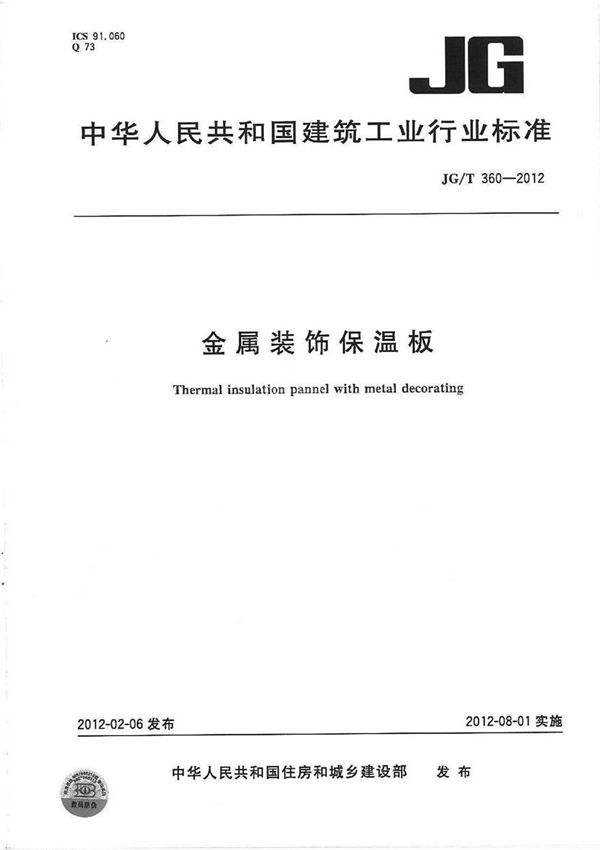 JGT360-2012 金属装饰保温板