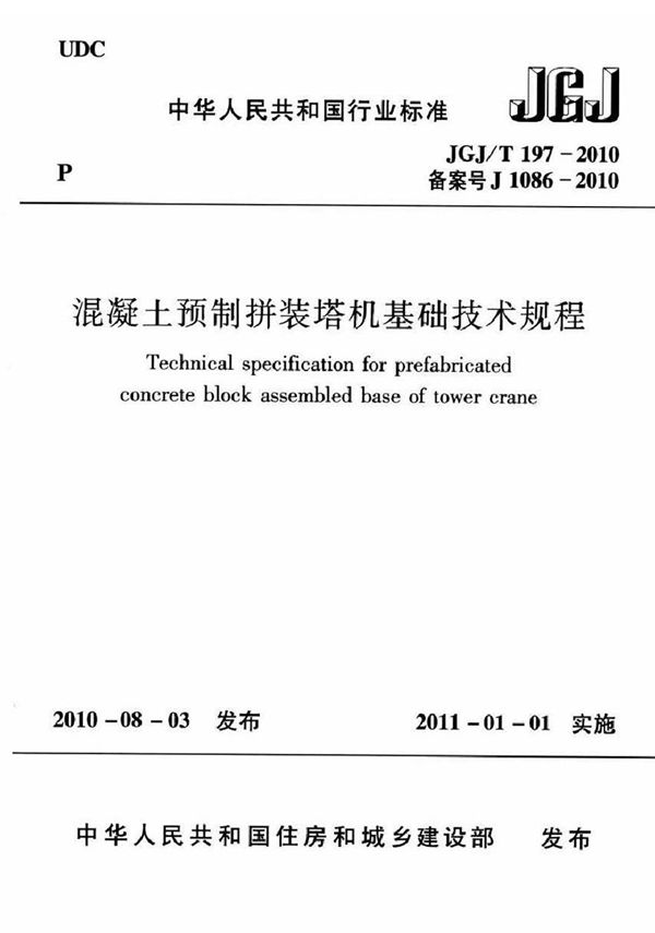 JGJT197-2010 混凝土预制拼装塔机基础技术规程