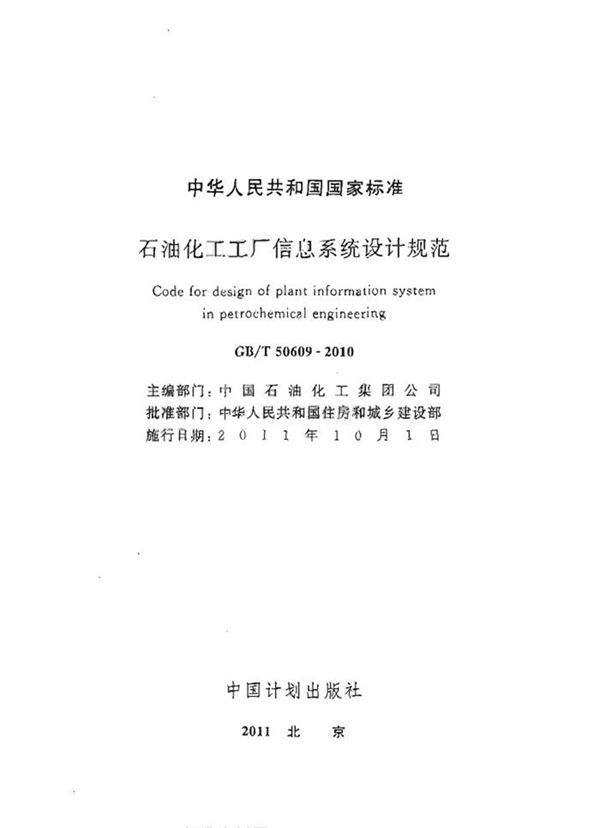 GBT50609-2010 石油化工工厂信息系统设计规范