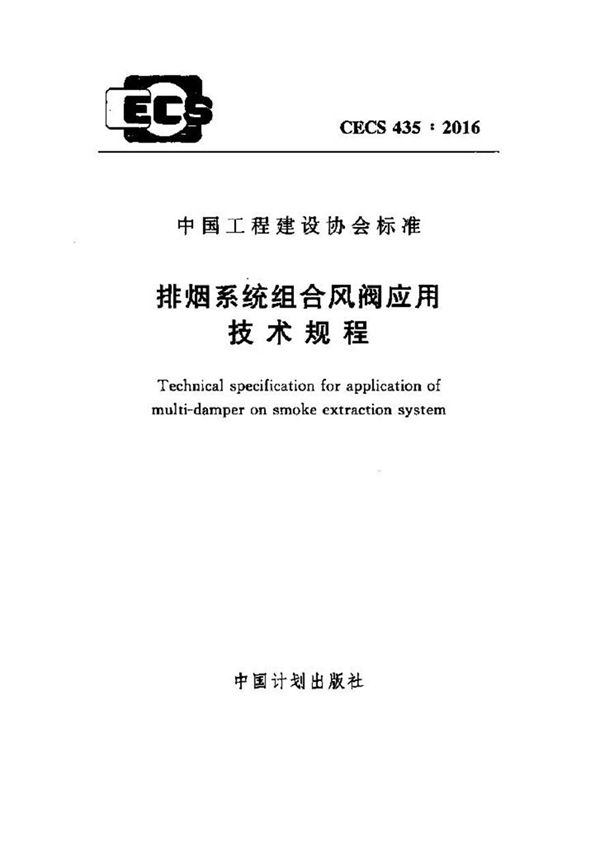 CECS435-2016 排烟系统组合风阀应用技术规程