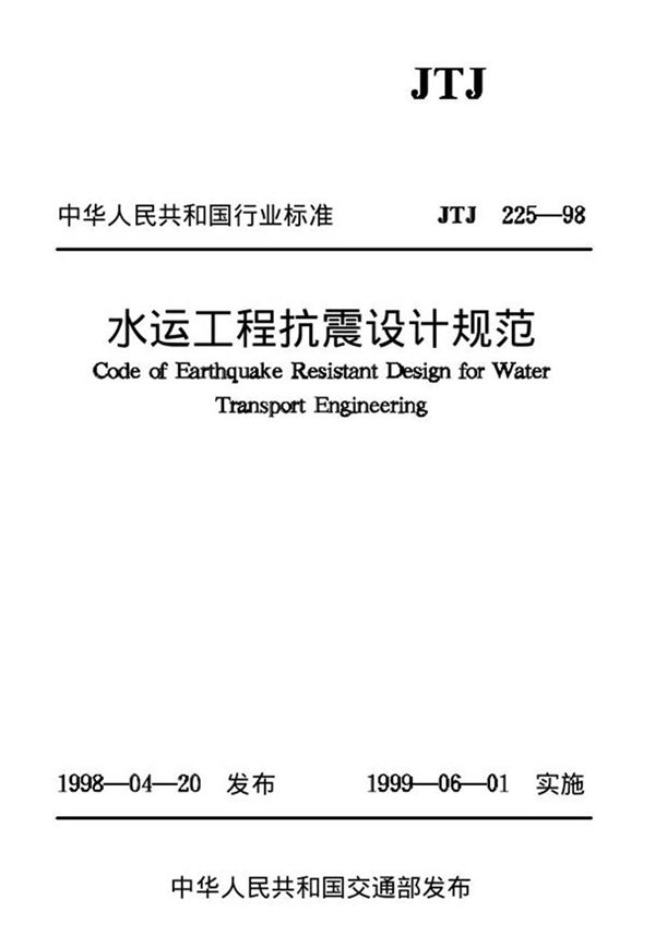 JTJ225-98 水运工程抗震设计规范