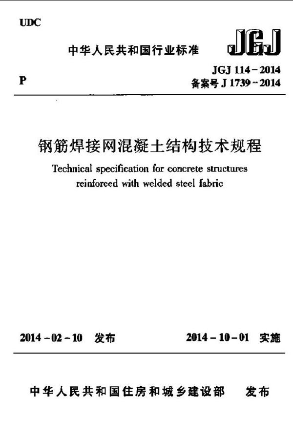 JGJ114-2014 钢筋焊接网混凝土结构技术规程