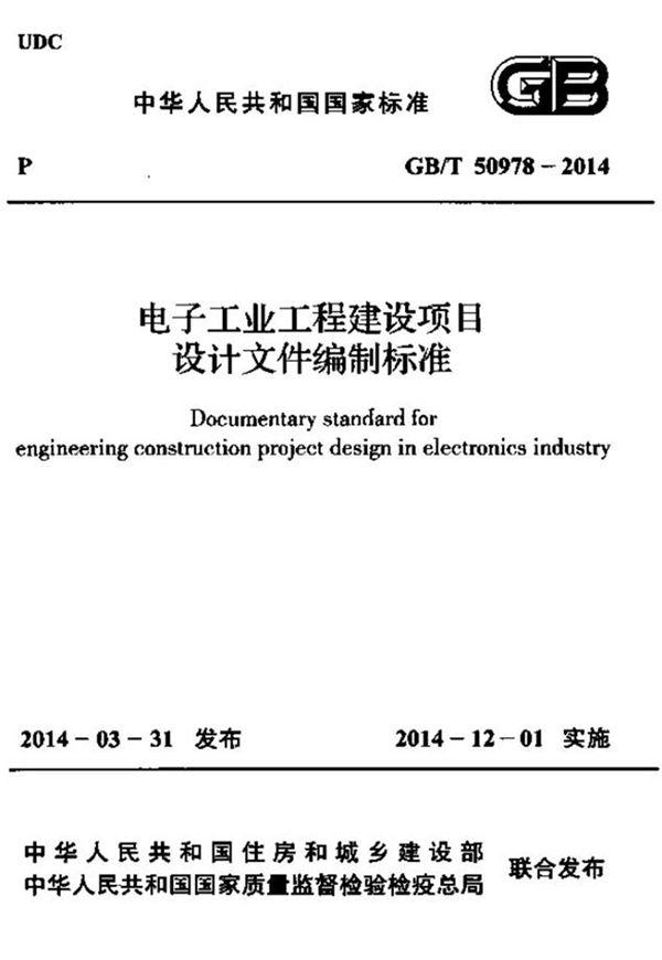 GBT50978-2014 电子工业工程建设项目设计文件编制标准
