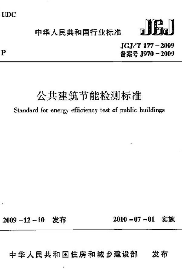 JGJT177-2009 公共建筑节能检测标准
