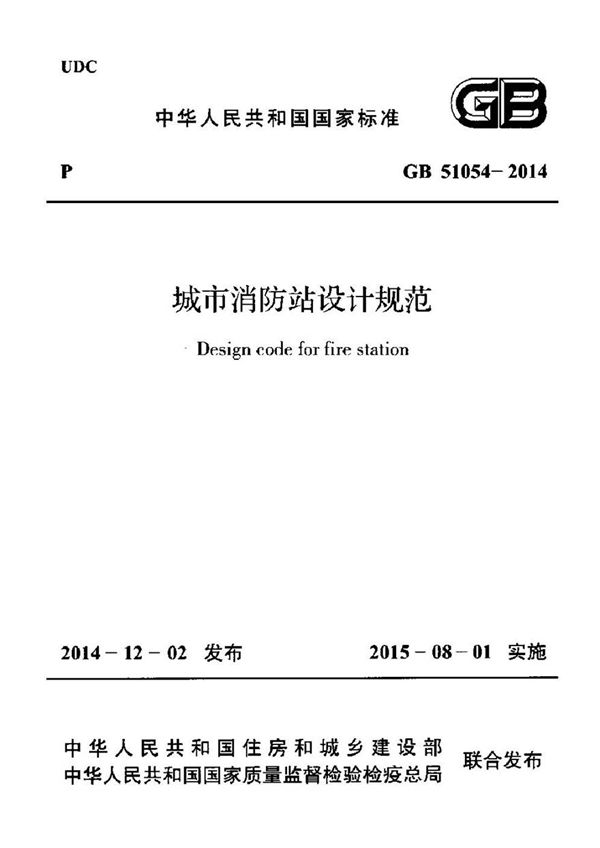 GB51054-2014 城市消防站设计规范