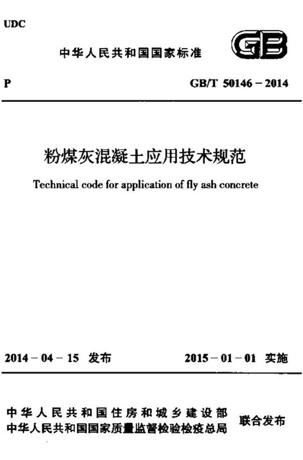 GBT50146-2014 粉煤灰混凝土应用技术规范