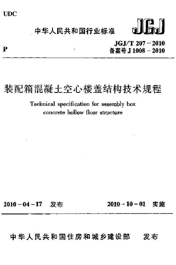 JGJT207-2010 装配箱混凝土空心楼盖结构技术规程