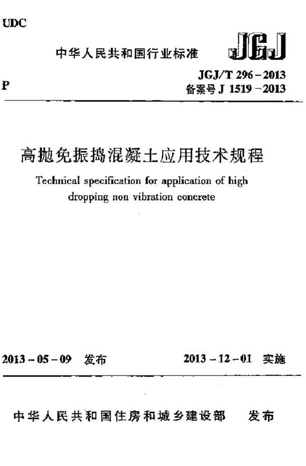 JGJT296-2013 高抛免振捣混凝土应用技术规程