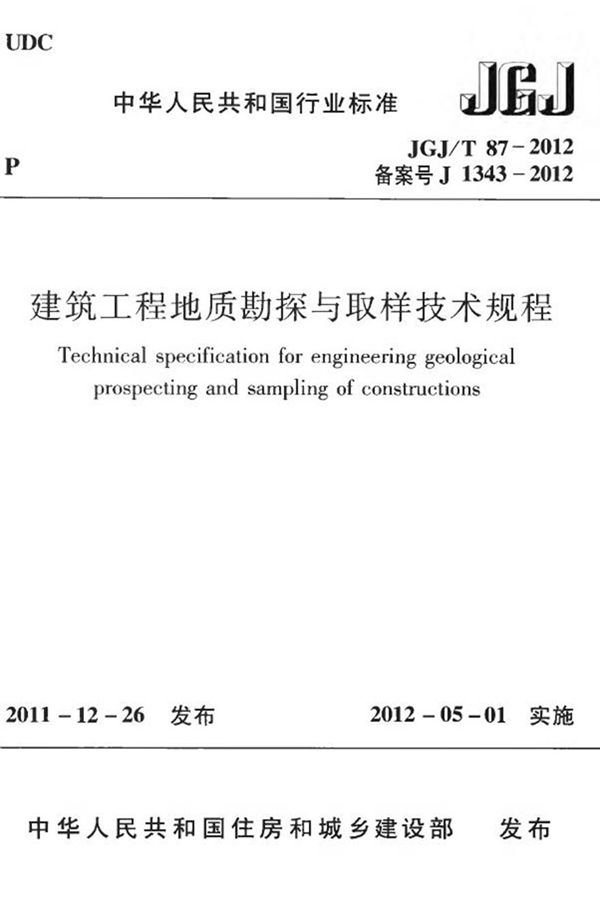 JGJT87-2012 建筑工程地质勘探与取样技术规程