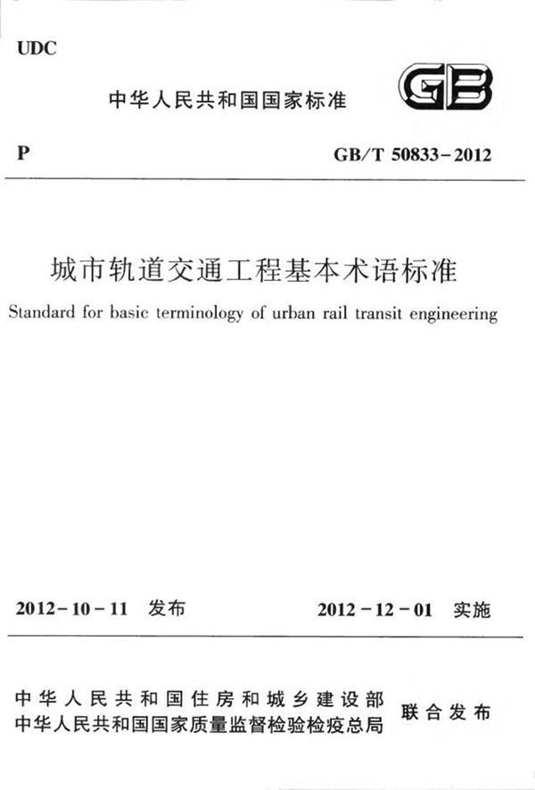 GBT50833-2012 城市轨道交通工程基本术语标准