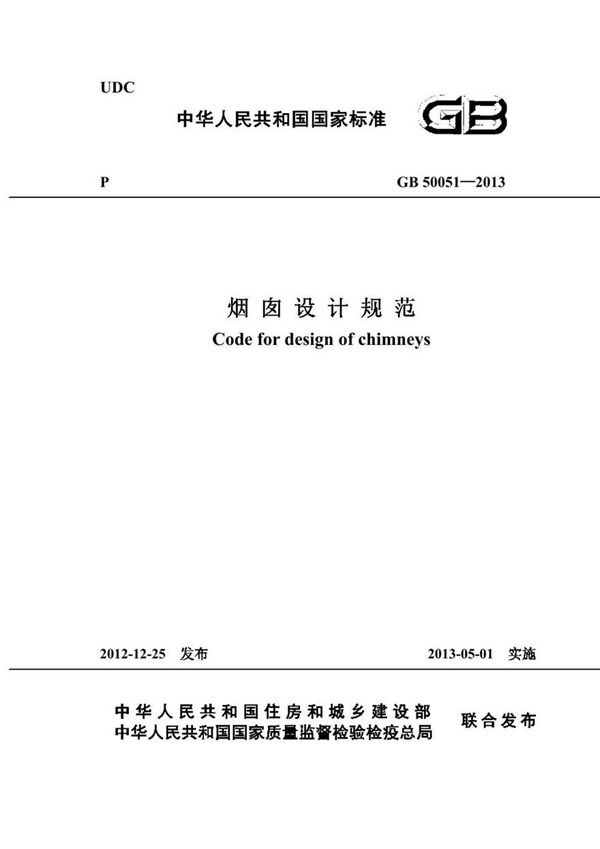 GB50051-2013 烟囱设计规范