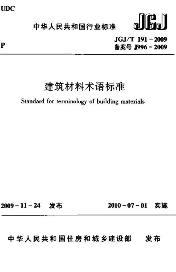 JGJT191-2009 建筑材料术语标准