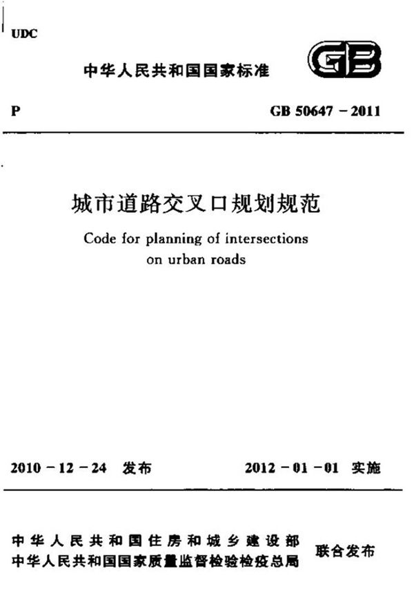 GB50647-2011 城市道路交叉口规划规范
