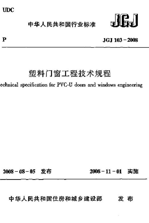 JGJ103-2008 塑料门窗工程技术规程