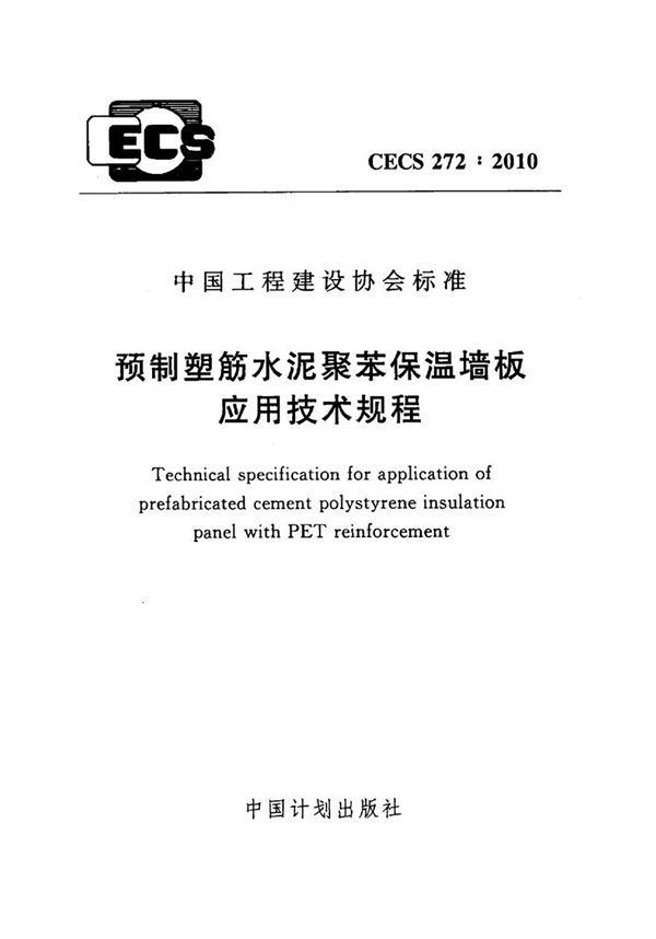 CECS272-2010 预制塑筋水泥聚苯保温墙板应用技术规程