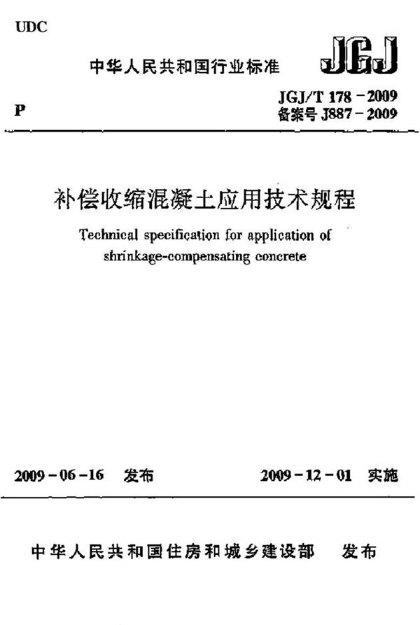JGJT178-2009 补偿收缩混凝土应用技术规程