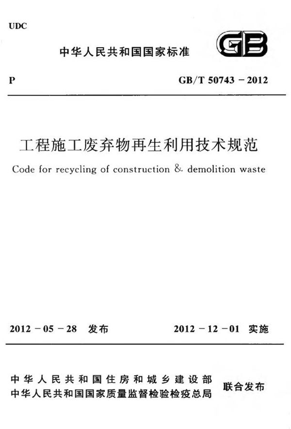 GBT50743-2012 工程施工废弃物再生利用技术规范