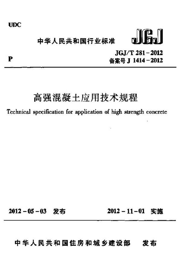 JGJT281-2012 高强混凝土应用技术规程