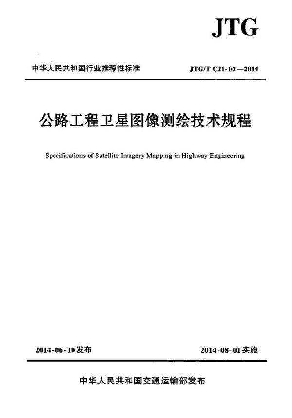 JTGT C21-02-2014 公路工程卫星图像测绘技术规程